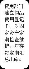 圆角矩形: 使用部门建立物品使用登记卡，对固定资产定期检查维护，对存货定期汇总出库。