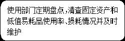 圆角矩形: 使用部门定期盘点，清查固定资产和低值易耗品使用率、损耗情况并及时维护